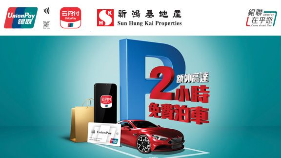 銀聯 • 新地商場額外免費泊車優惠
