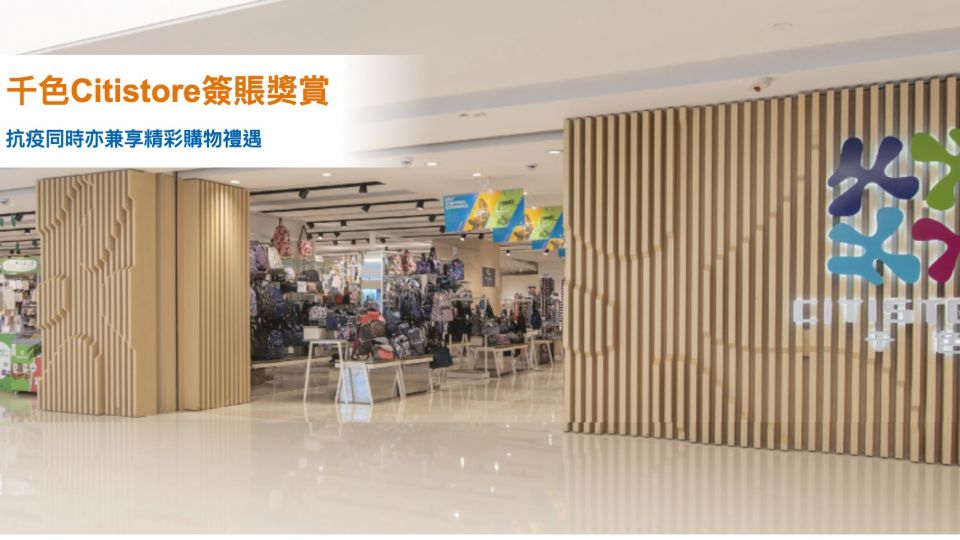 千色Citistore簽賬滿HKD600送HKD50禮券