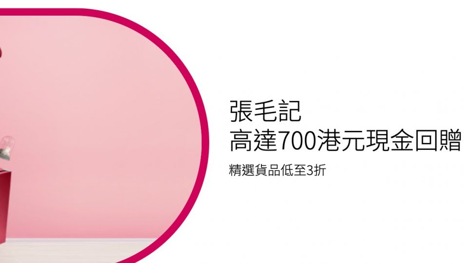 張毛記 高達700港元現金回贈