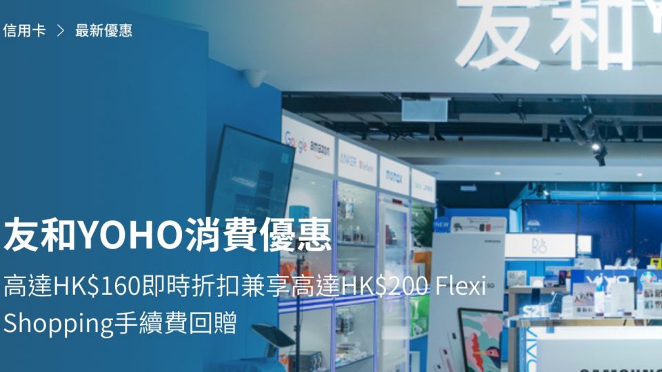 友和YOHO消費優惠 高達HK$160即時折扣