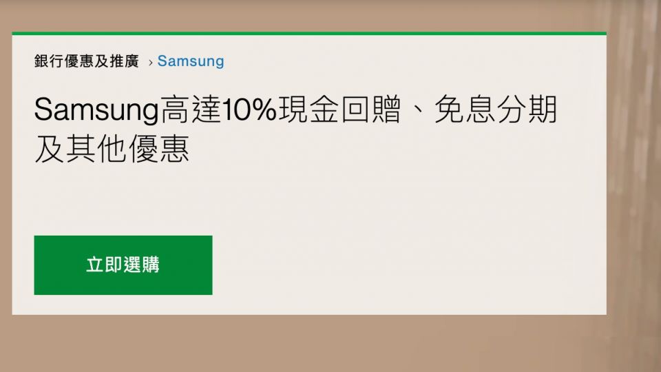 Samsung高達10%現金回贈、免息分期及其他優惠