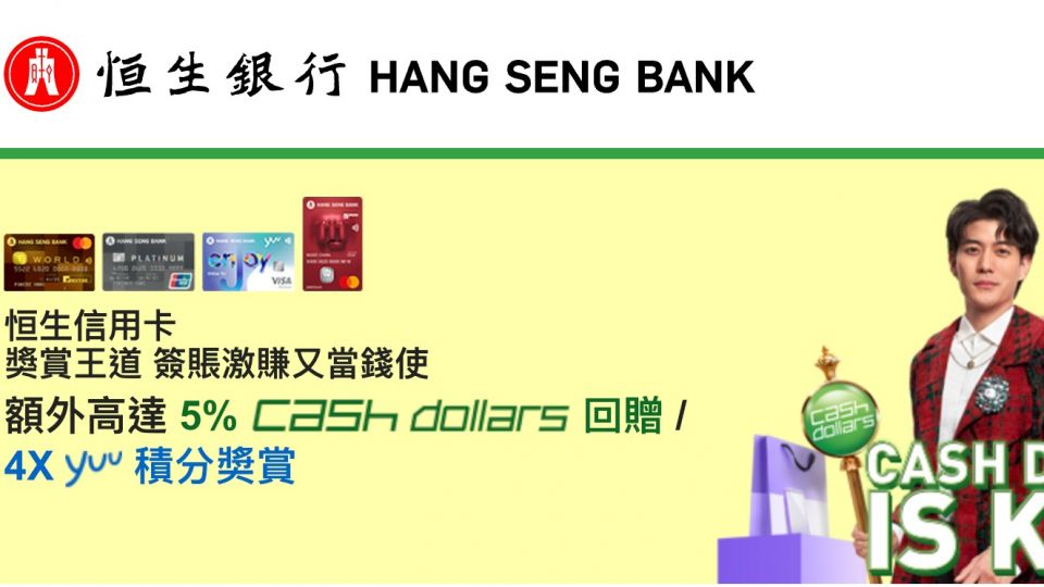 恒生信用卡 獎賞王道 額外高達 5% Cash Dollars回贈 / 4X yuu積分奬賞