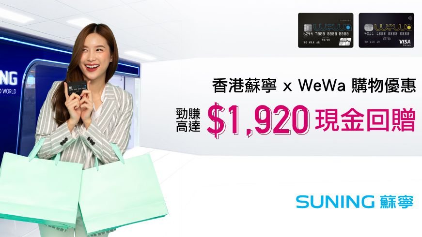 香港蘇寧 高達HK$1,920現金回贈