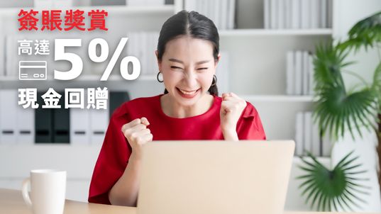 簽賬獎賞 高達5%現金回贈
