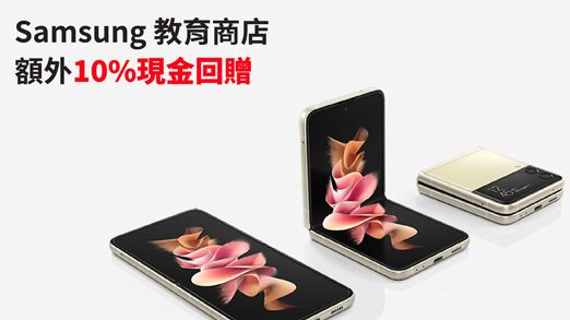 Samsung教育商店 額外10%現金回贈