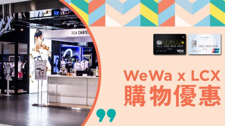 WeWa x LCX購物優惠