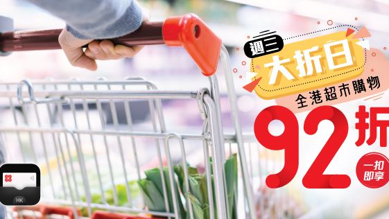 週三大折日 全港超市購物享「一扣即享」92折