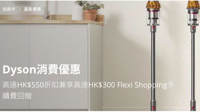 Dyson 高達HK$550折扣