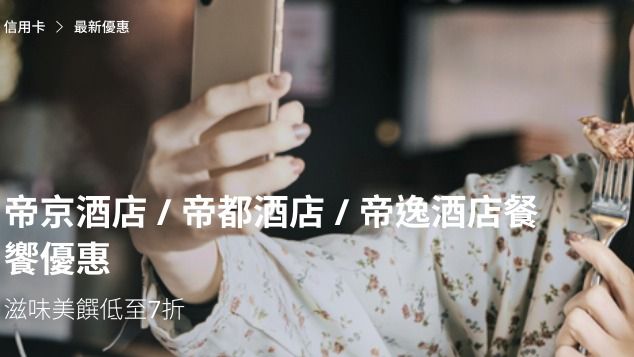  帝京酒店 / 帝都酒店 / 帝逸酒店 美饌低至7折