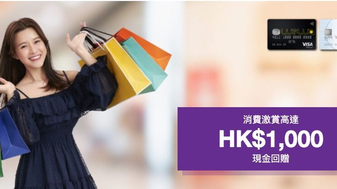 消費激賞高達HK$1,000現金回贈
