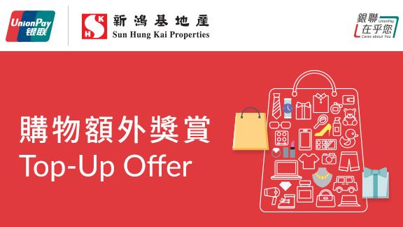 指定銀聯卡 新地商場簽賬額外獎賞