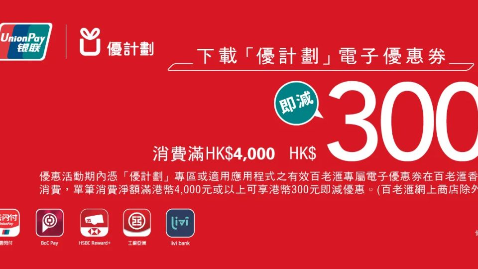 百老滙 消費淨額滿港幣4,000元或以上可享港幣300元即減優惠