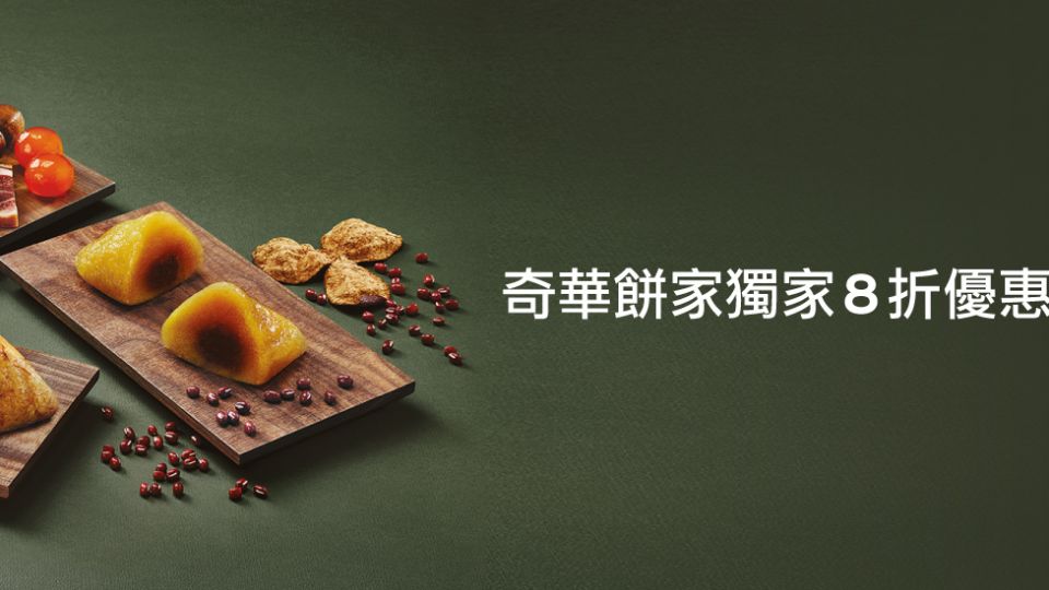奇華餅家獨家8折優惠
