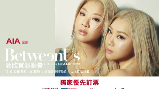 “Between Us” 鄭欣宜演唱會2022 東亞銀行信用卡