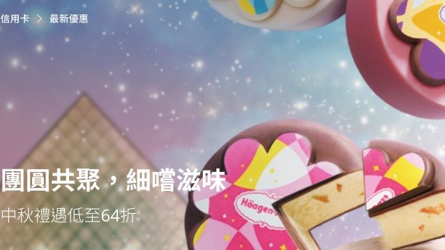 Häagen-Dazs 中秋雪糕月餅低至64折