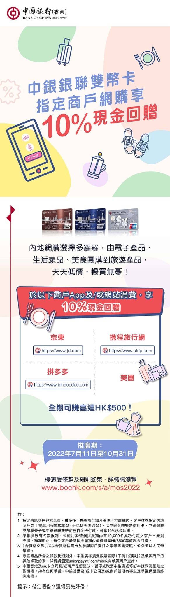 中銀銀聯雙幣卡指定商戶網購享10%現金回贈| 香港信用卡討論區