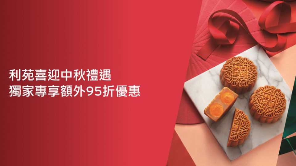 利苑喜迎中秋禮遇 獨家專享額外95折優惠