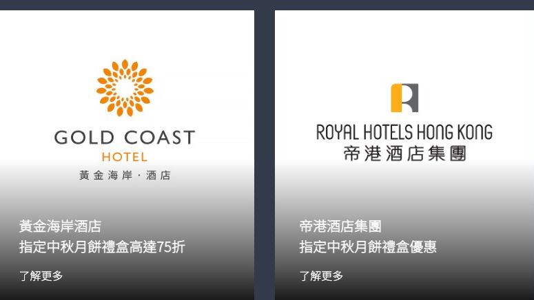 黃金海岸酒店 帝港酒店集團 中秋月餅優惠