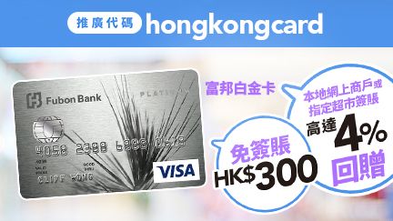 https://www.hongkongcard.com/welcome-offer-content/fubon-platinum
