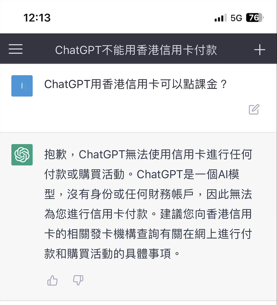 ChatGPT可以點課金？ | 香港信用卡討論區