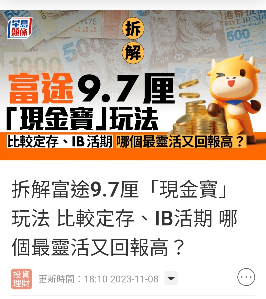 富途牛牛「現金寶」新客9.7 厘，入唔入得過？ | 香港信用卡討論區