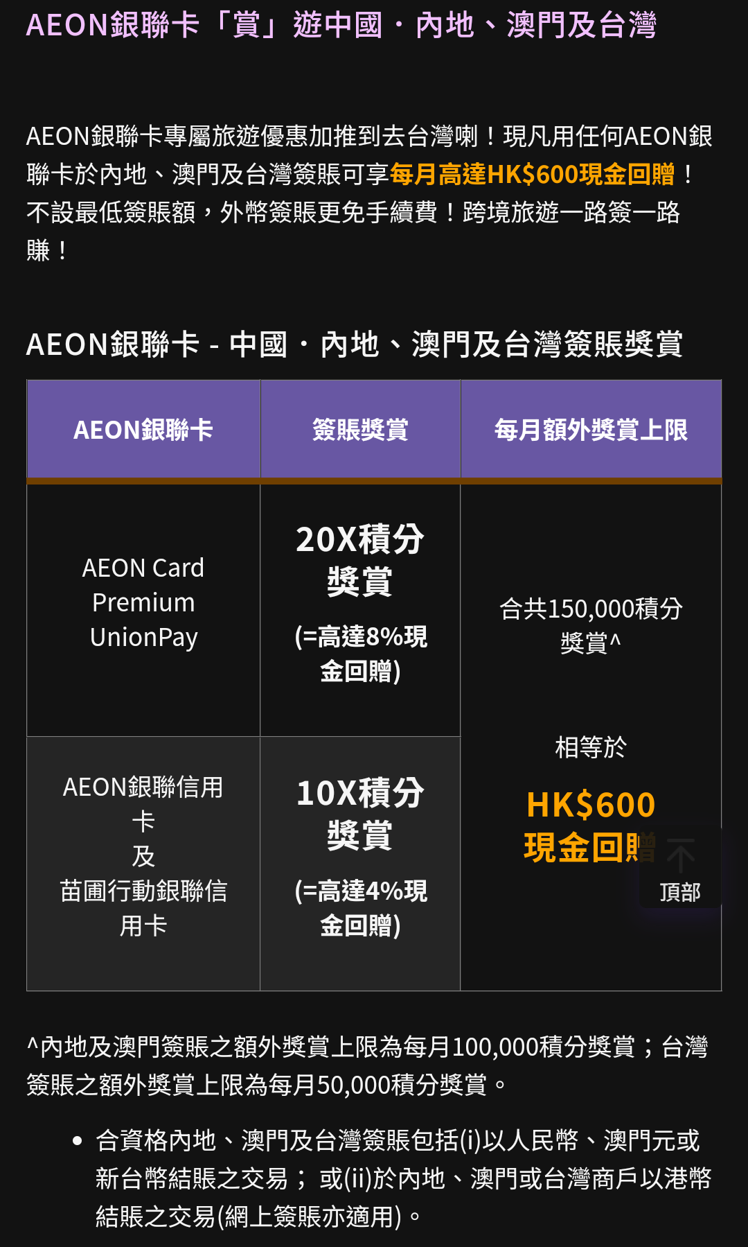 AEON銀聯卡「賞」遊中國．內地、澳門及台灣1/7 - 31/12/204 | 香港信用卡討論區