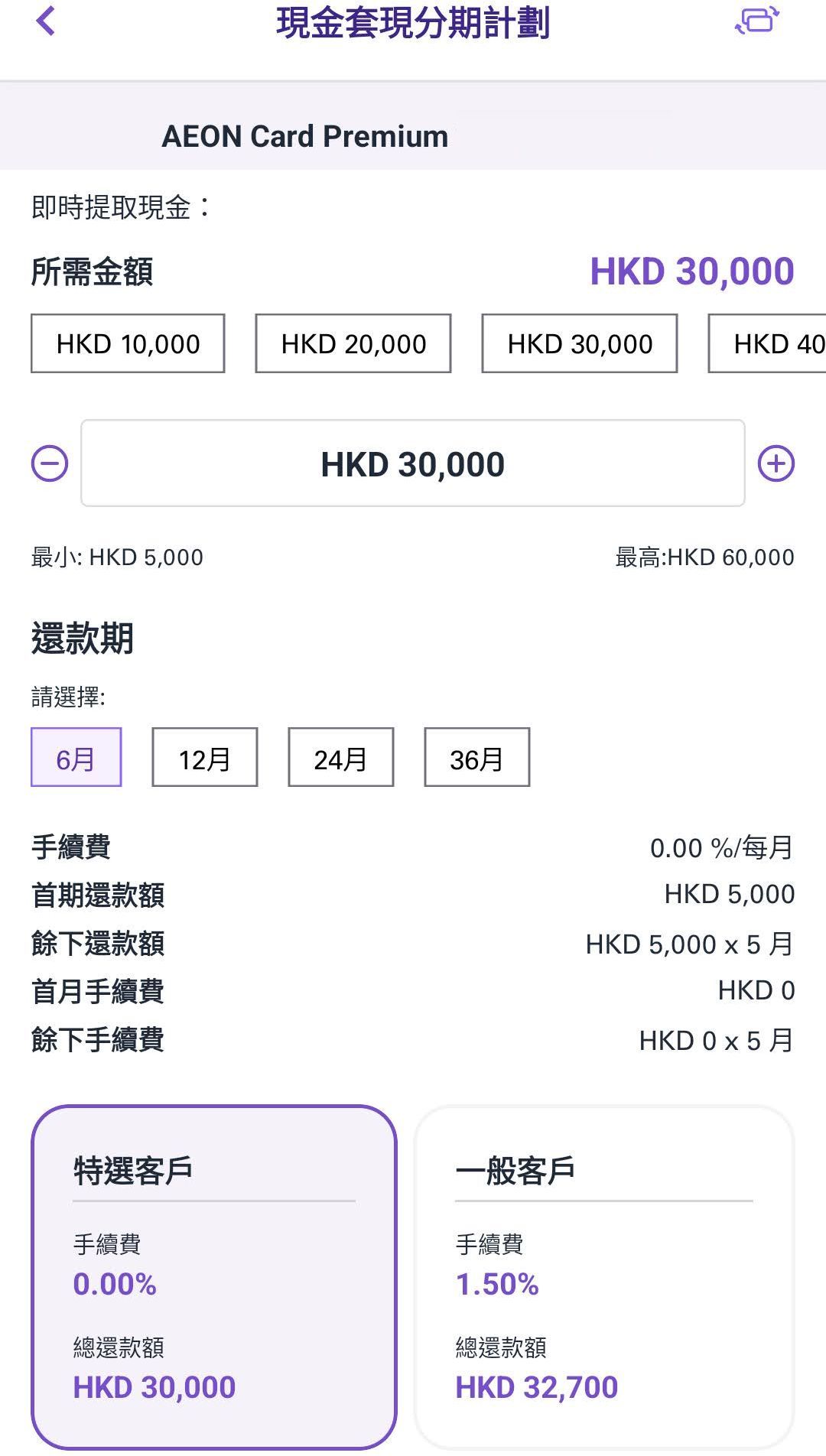 Aeon 現金分期$30000分6個月實際年利率0% | 香港信用卡討論區