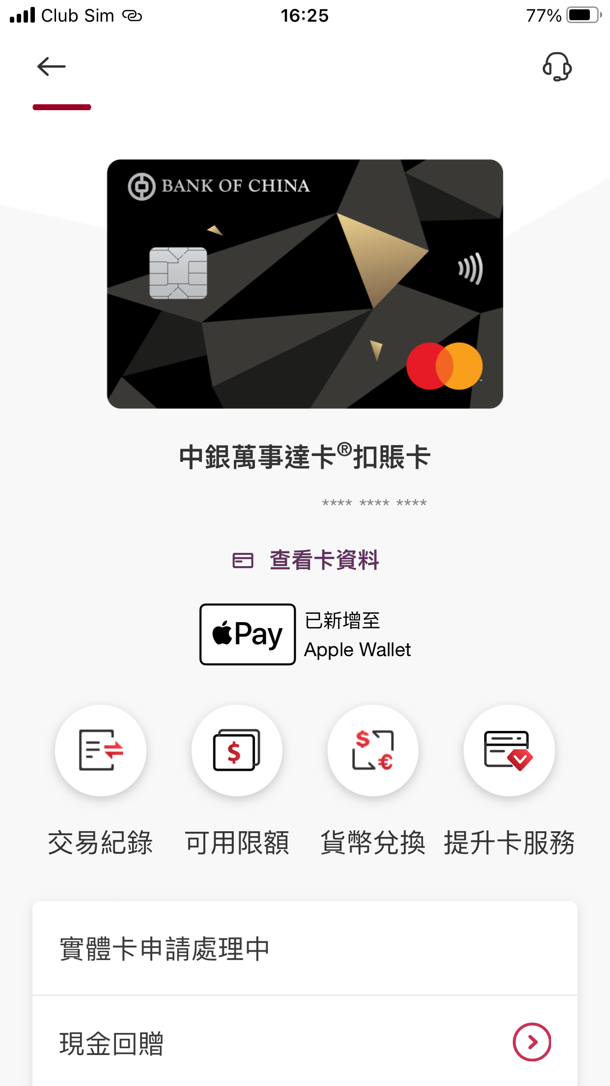 中銀萬事達扣帳卡比同類型扣帳卡做得好| 香港信用卡討論區