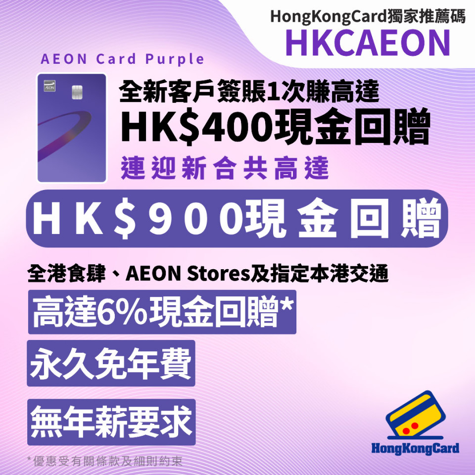 AEON Card Purple獨家迎新高達HK$900現金回贈
