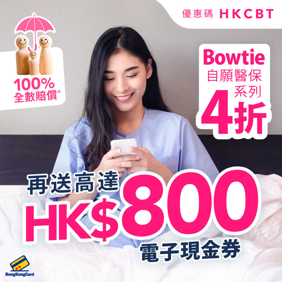 Bowtie自願醫保首年保費4折！
