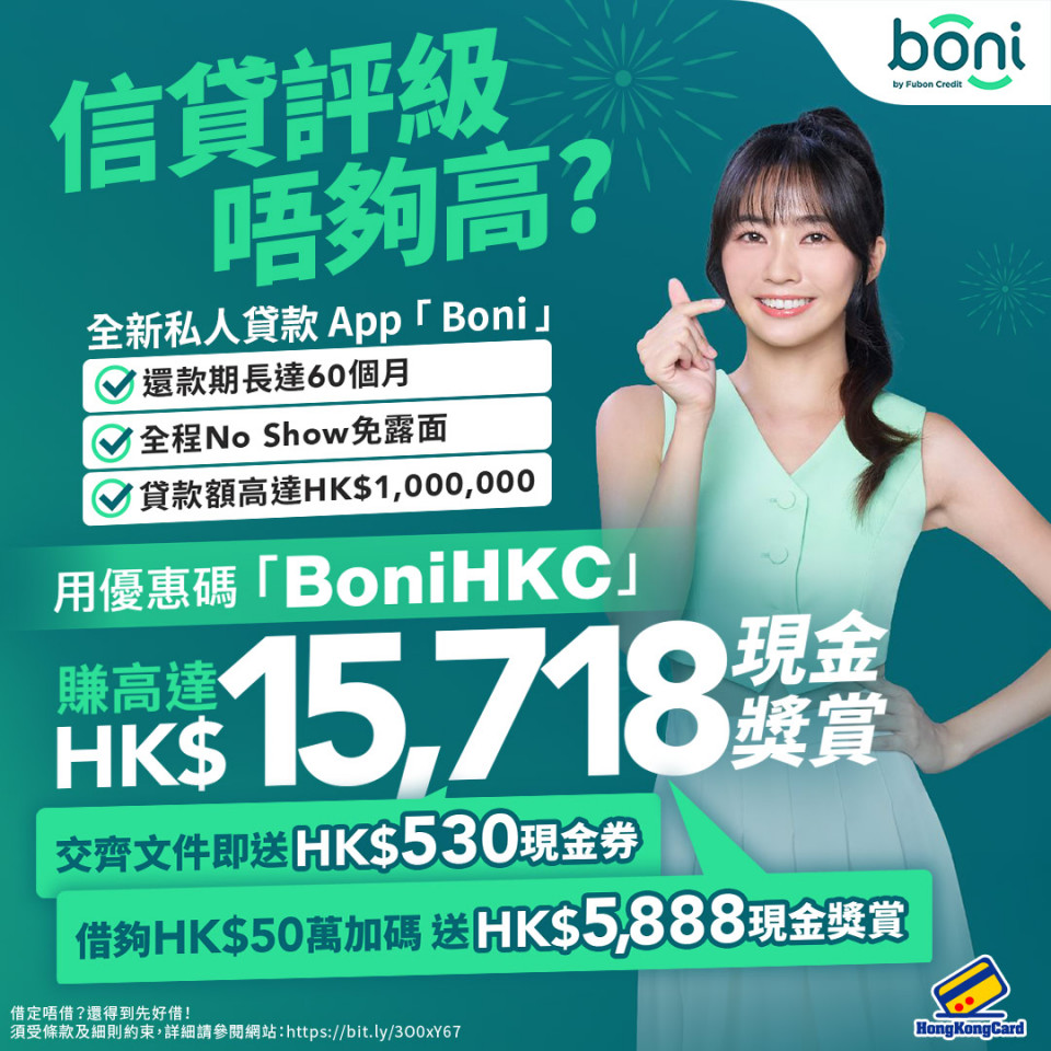 Boni貸款獎賞高達HK$15,718