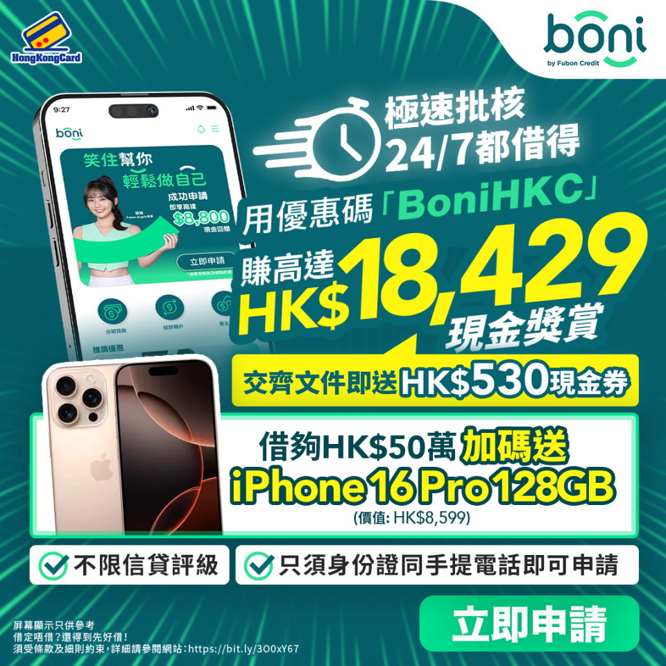 Boni貸款獎賞高達HK$18,429