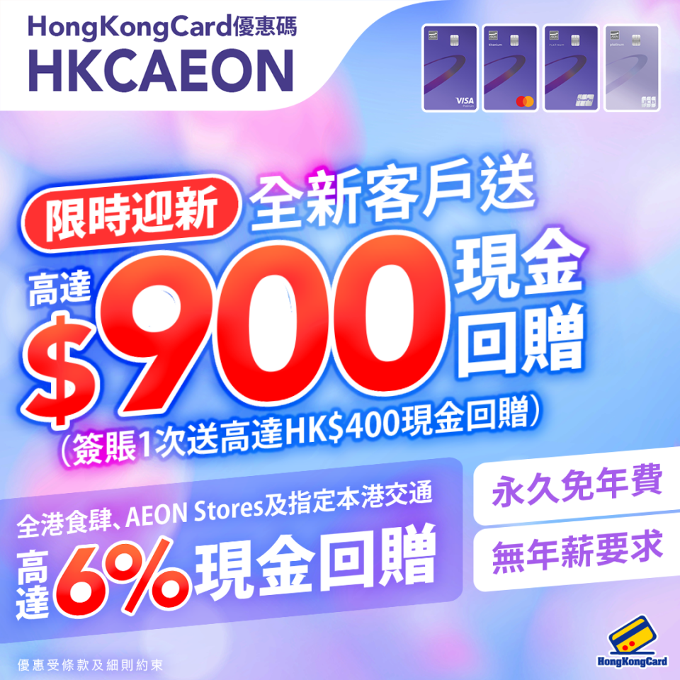 AEON Card Purple額外獎賞高達HK$900