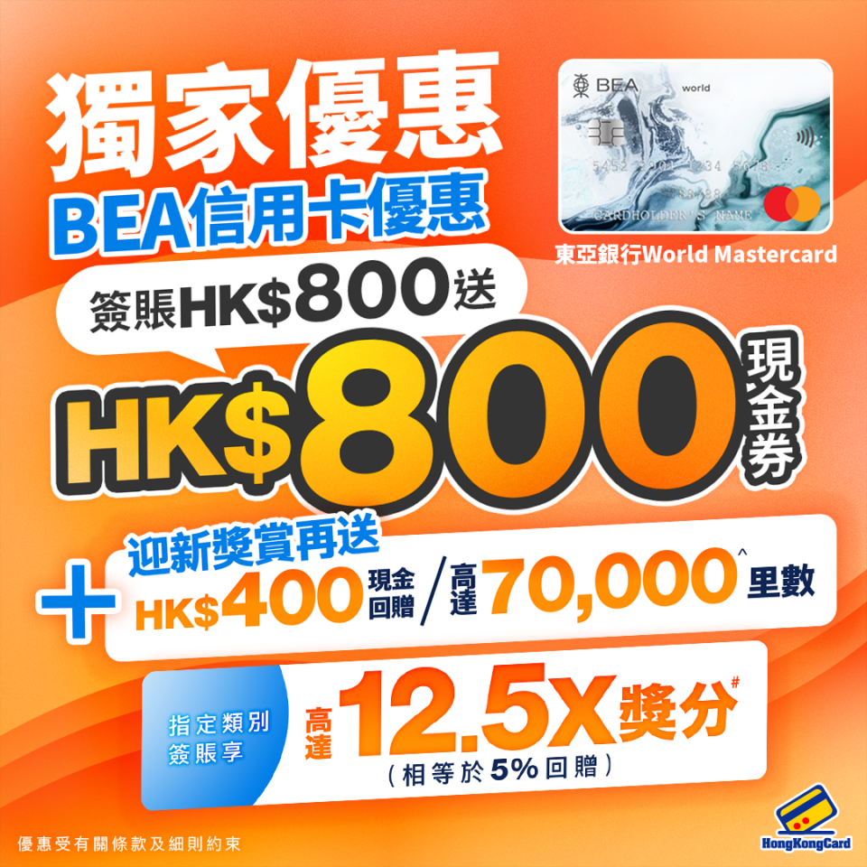 東亞World Mastercard簽HK$800送HK$800現金券！