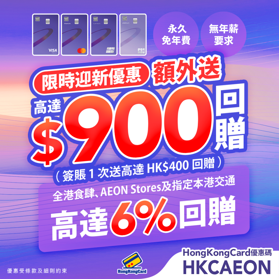 新客專享！簽1次送HK$400回贈！