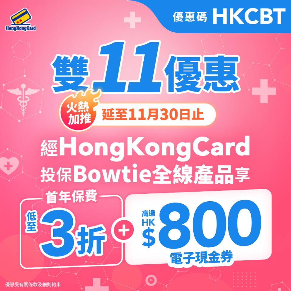 雙11優惠！成功投保享首年保費3折＋額外高達HK$800現金券