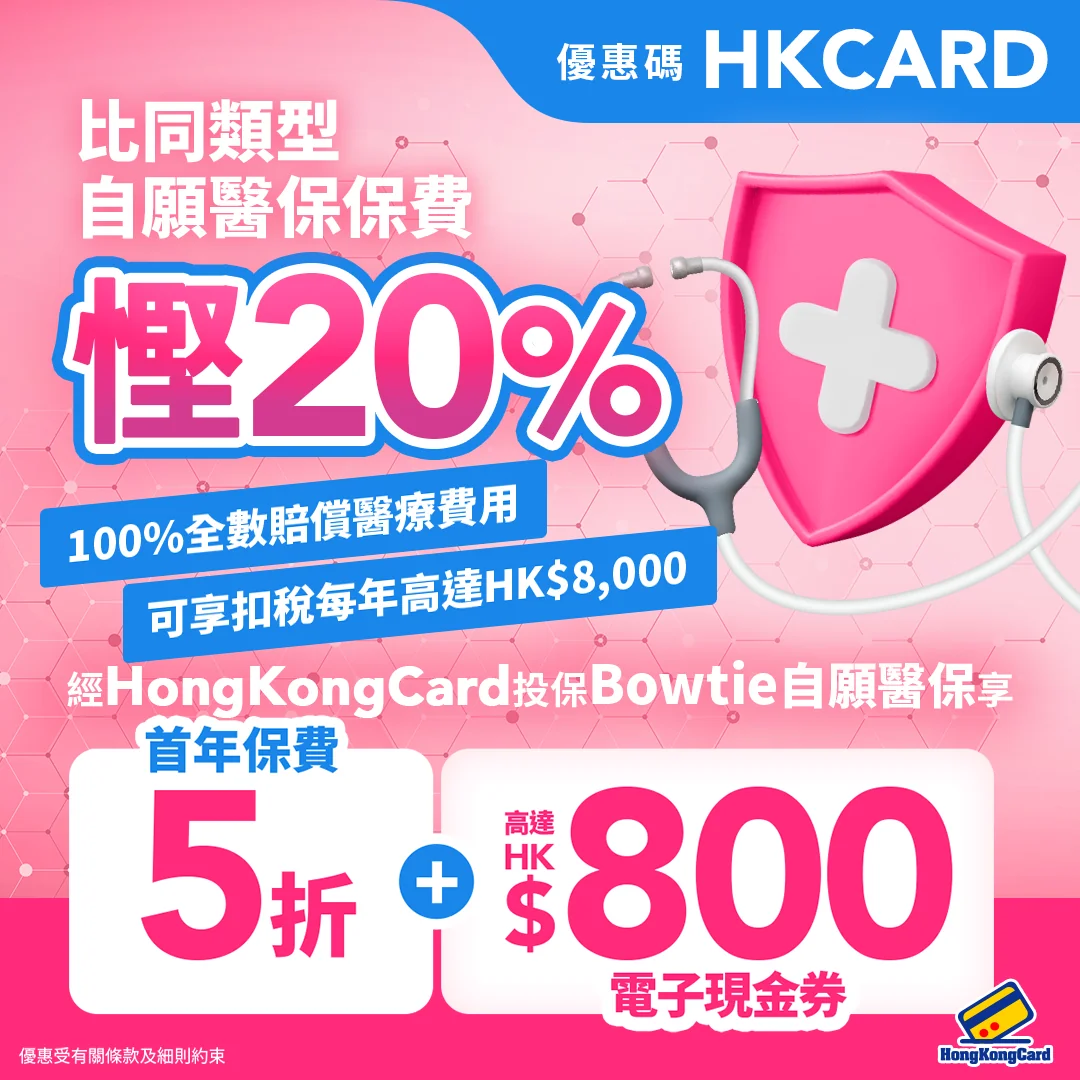 成功投保即享首年保費5折優惠＋高達HK$800現金券