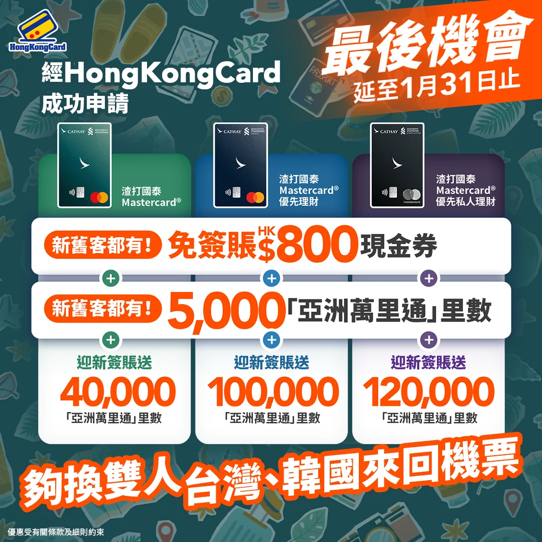 香港信用卡優惠網-HongKongCard | 最新最齊全信用卡迎新禮品及信用卡簽賬著數優惠
