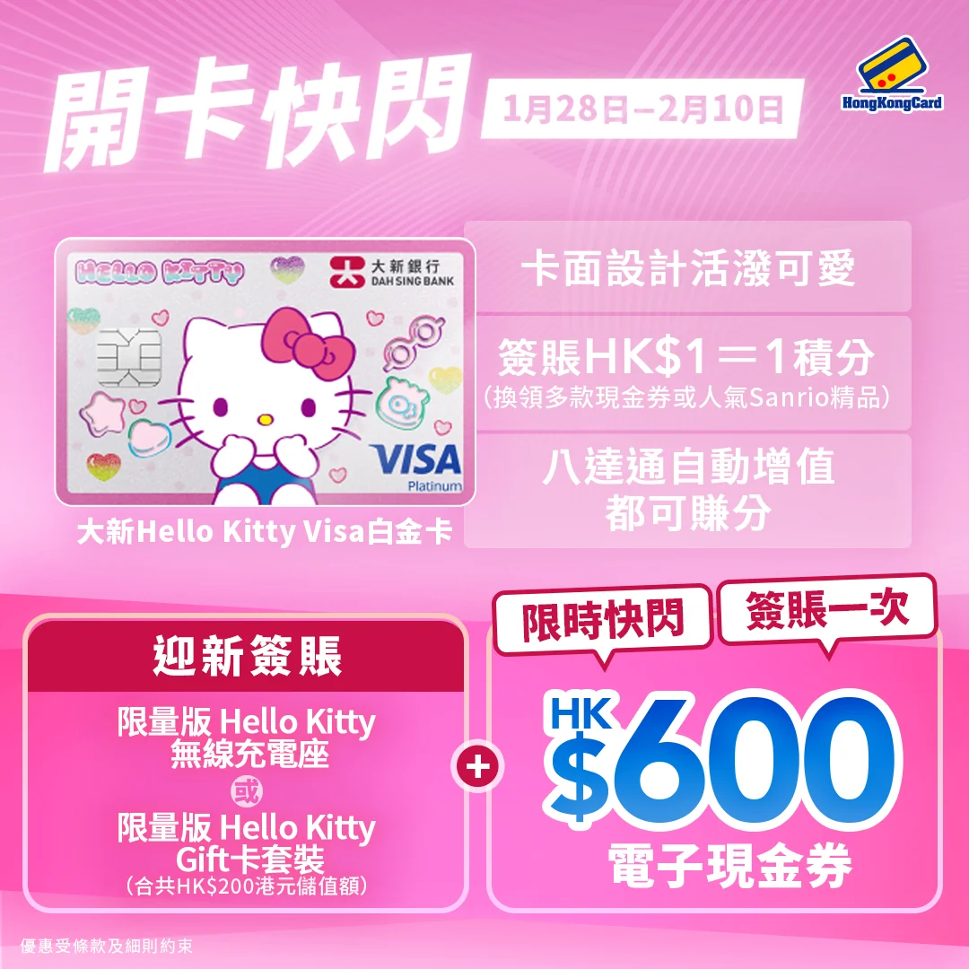 成功開卡＋簽一次送HK$600現金券