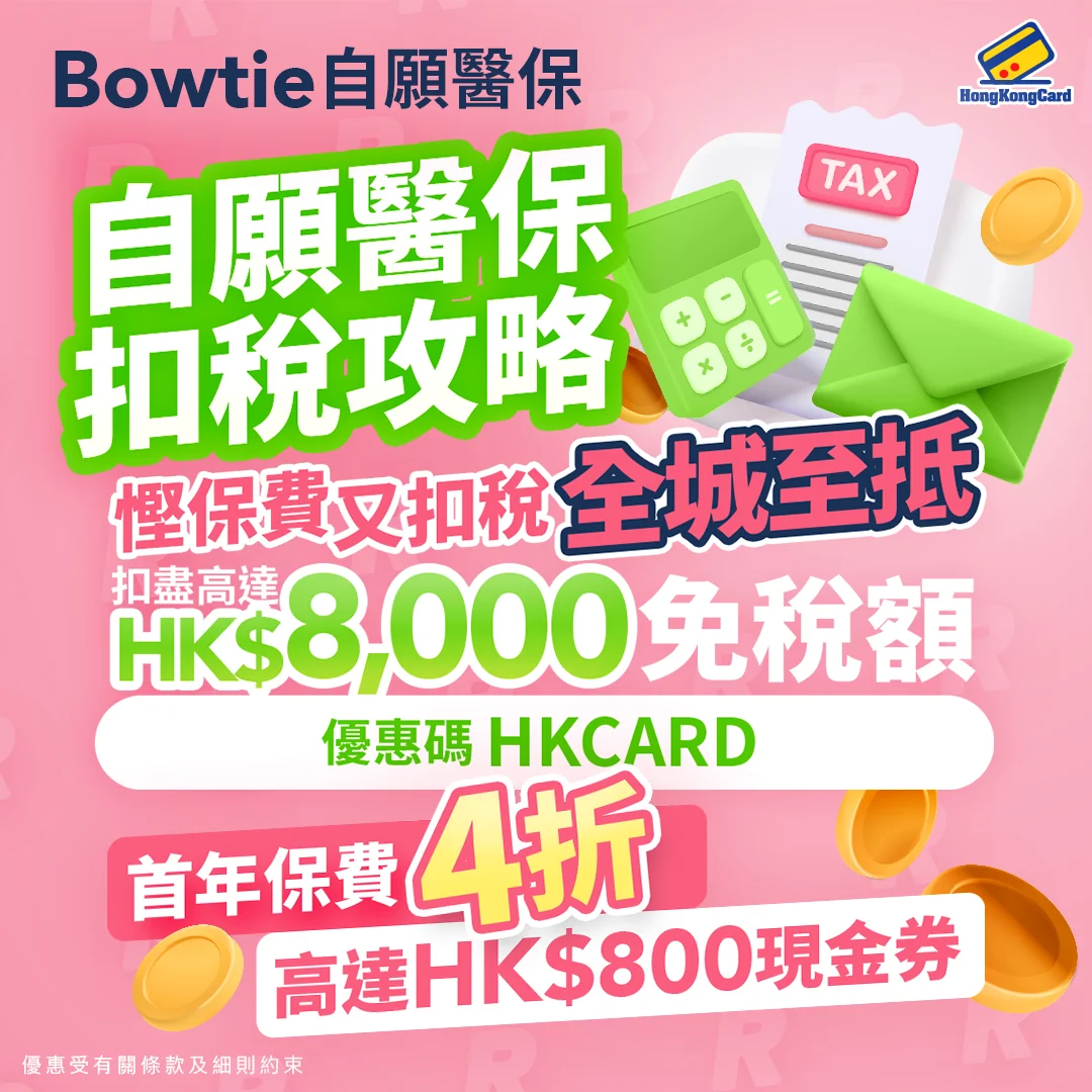 成功投保即享首年保費4折優惠＋高達HK$800現金券