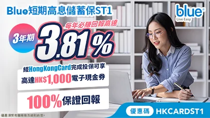 https://www.hongkongcard.com/insurance/saving/plan/short-term-endowment-ST1?utm_source=Inhouse&utm_medium=Right_Banner&utm_campaign=Insurance_Blue_ST1_BAU_Mar_2026