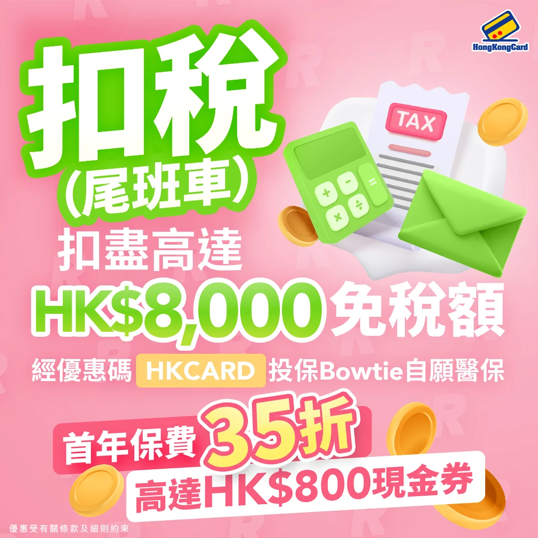 成功投保即享首年保費35折優惠＋高達HK$800現金券