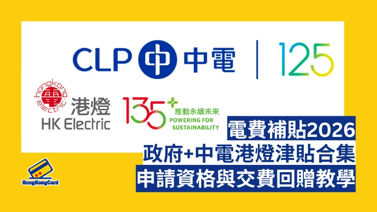 電費補貼2026｜政府+中電港燈津貼合集！長者/劏房戶資格與交費回贈教學