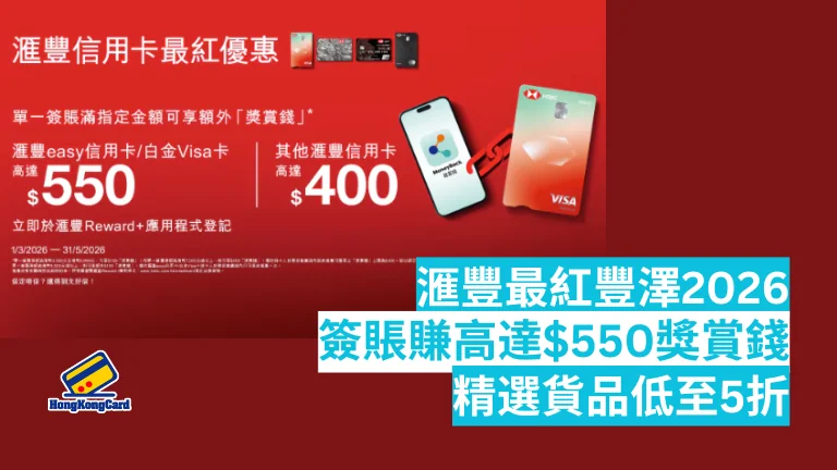 滙豐最紅豐澤2026｜簽賬賺高達$550獎賞錢＋精選低至5折（2026/3/1-5/31）