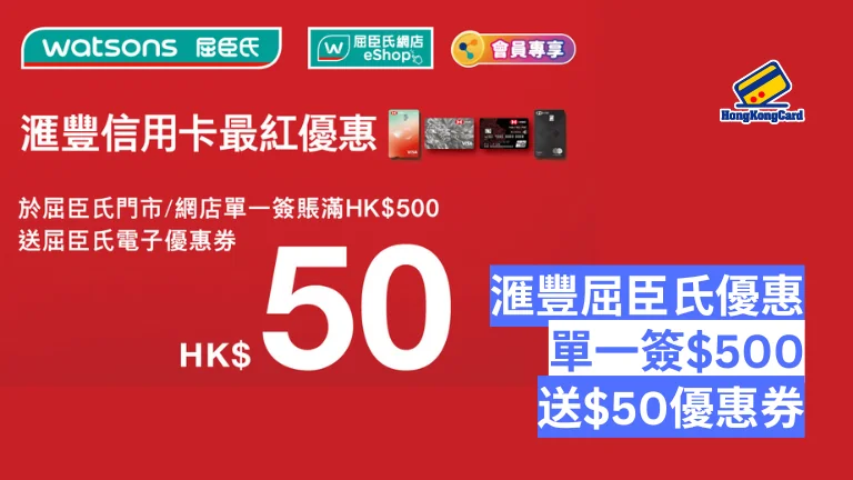 【滙豐 屈臣氏優惠 2026】單一簽賬滿$500賺$50電子優惠券