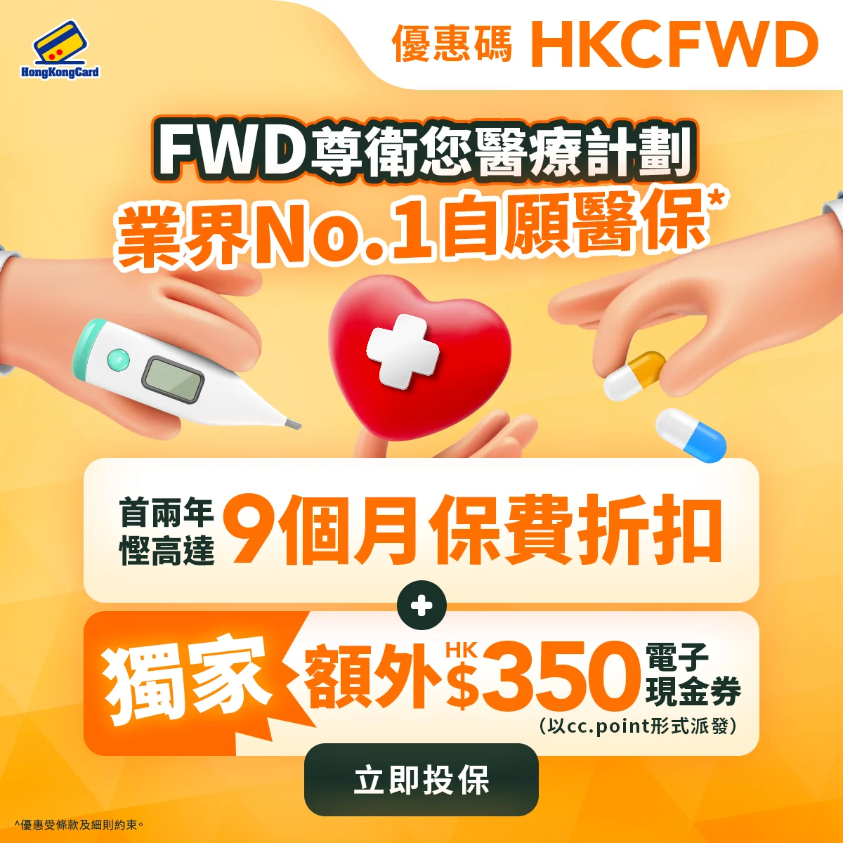 自願醫保高達9個月保費減免＋HK$350現金券＋HK$888保費現金券！