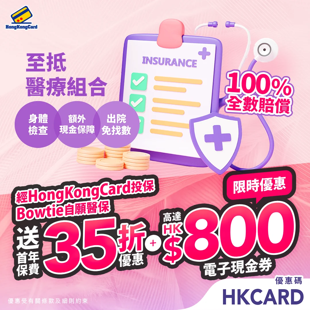 成功投保即享首年保費35折優惠＋高達HK$800現金券