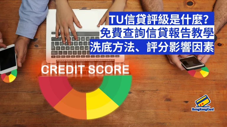 TU信貸評級是什麼？免費查詢信貸報告教學、洗底方法、評分影響因素