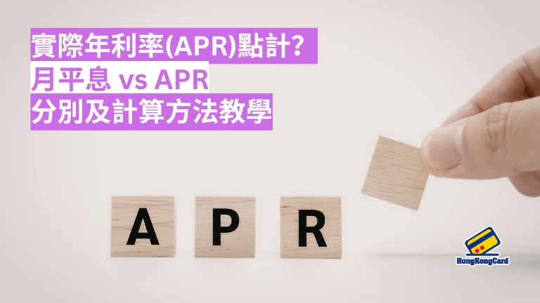 實際年利率(APR)點計？月平息 vs APR 分別及計算方法教學