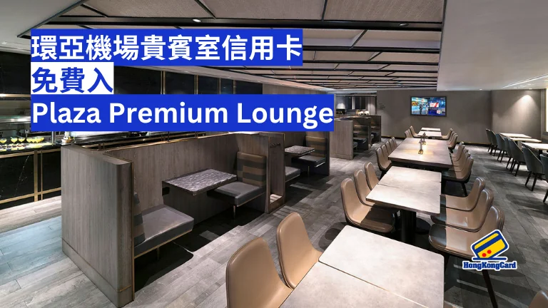 【環亞機場貴賓室信用卡】免費入Plaza Premium Lounge攻略